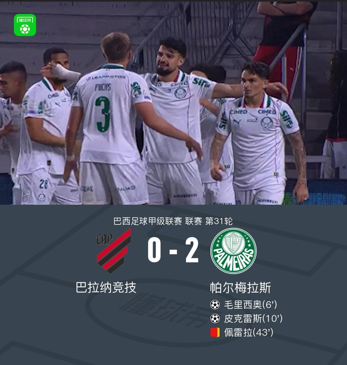 帕尔梅拉斯2-0巴拉纳竞技，毛里西奥破门，皮克雷斯锦上添花